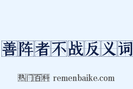 善阵者不战反义词是什么意思的图片